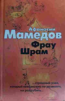 Книга Мамедов А. Фрау Шрам, 11-20234, Баград.рф
